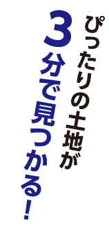 ぴったりの土地が3分で見つかる！