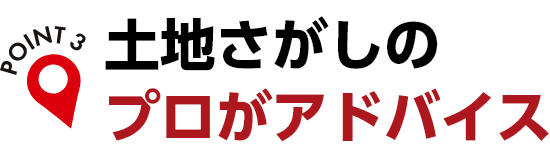 土地探しのプロがアドバイス