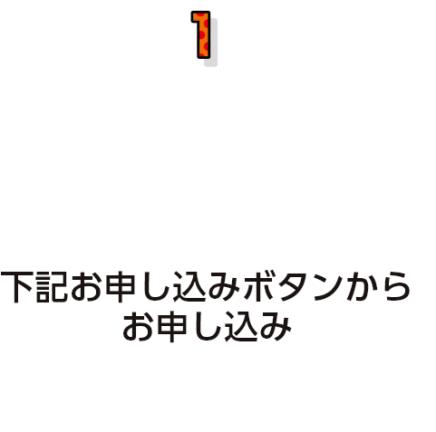 下記お申込ボタンからお申し込み