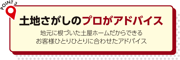 土地探しのプロがアドバイス