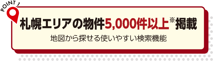 札幌エリアの物件5,000件以上掲載