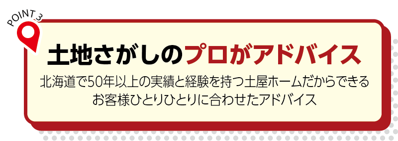 土地探しのプロがアドバイス