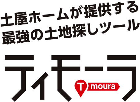 土屋ホームが提供する最強の土地探しツール ティモーラ