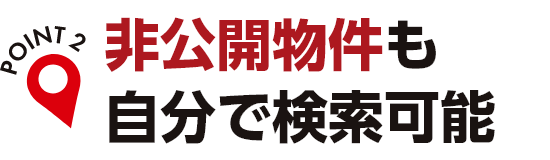 非公開物件も自分で検索可能