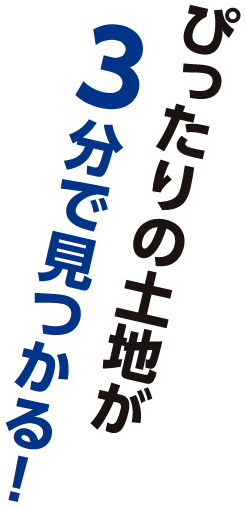 ぴったりの土地が3分で見つかる！