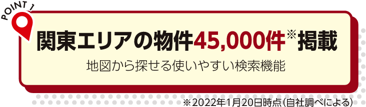 関東エリアの物件45,000件掲載