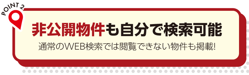 非公開物件も自分で検索可能