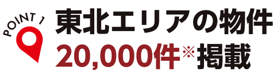 東北エリアの物件20,000件以上掲載