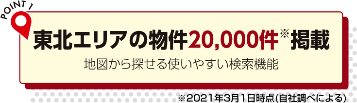 東北エリアの物件20,000件以上掲載