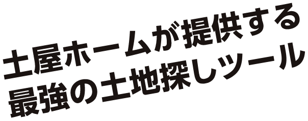 土屋ホームが提供する最強の土地探しツール